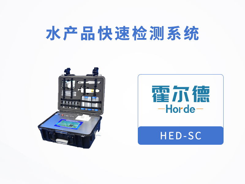 水產品快速檢測系統(tǒng)可用于餐廳測定食品安全