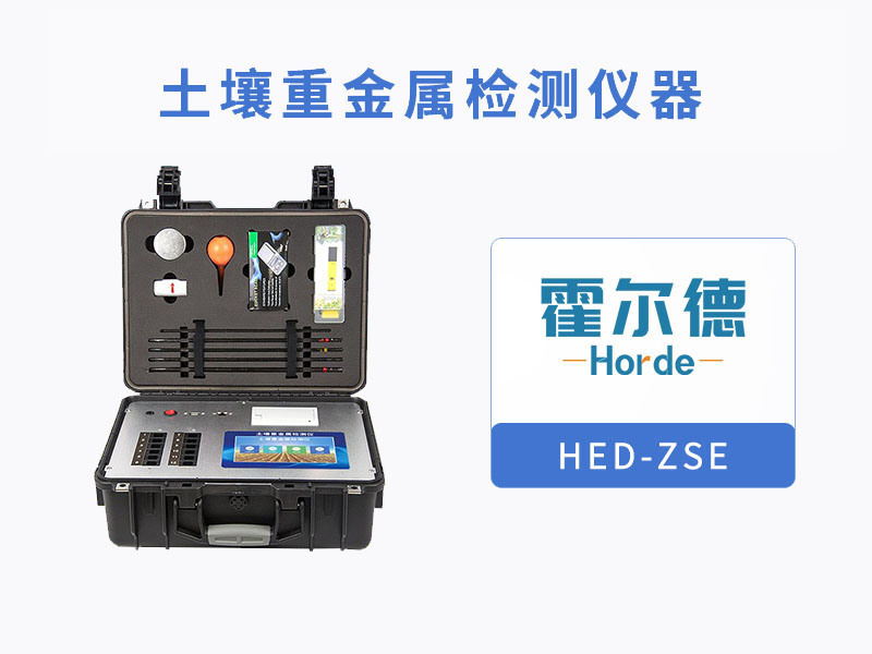 土壤重金屬檢測儀測定土壤重金屬含量 土壤重金屬檢測儀測定土壤重金屬含量