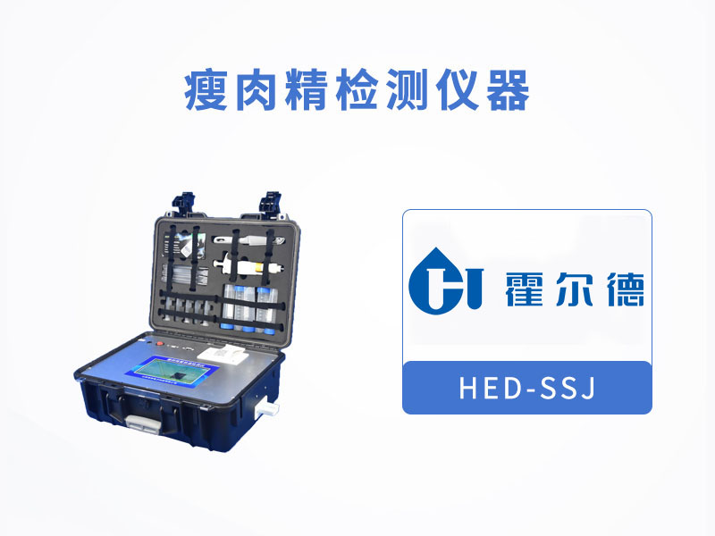 瘦肉精檢測儀現場檢測肉中沙丁胺醇含量 瘦肉精檢測儀現場檢測肉中沙丁胺醇含量