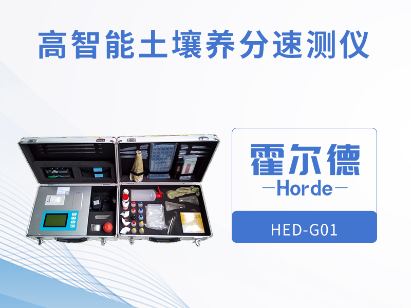 土壤養(yǎng)分檢測儀哪個牌子好 土壤養(yǎng)分檢測儀哪個牌子好