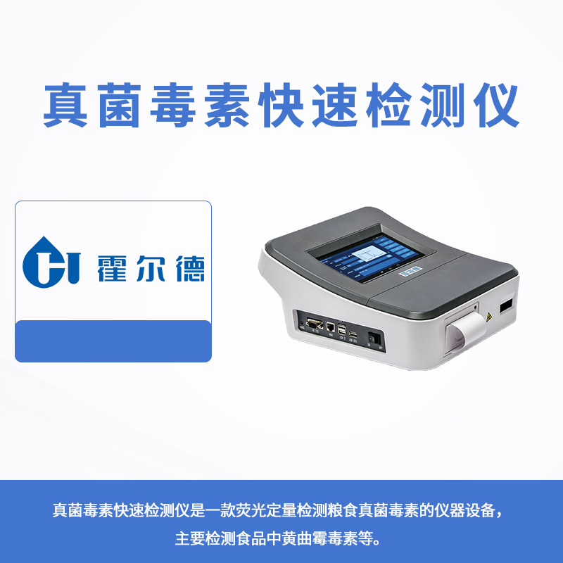 真菌毒素快速檢測儀（黃曲霉毒素定量檢測儀）