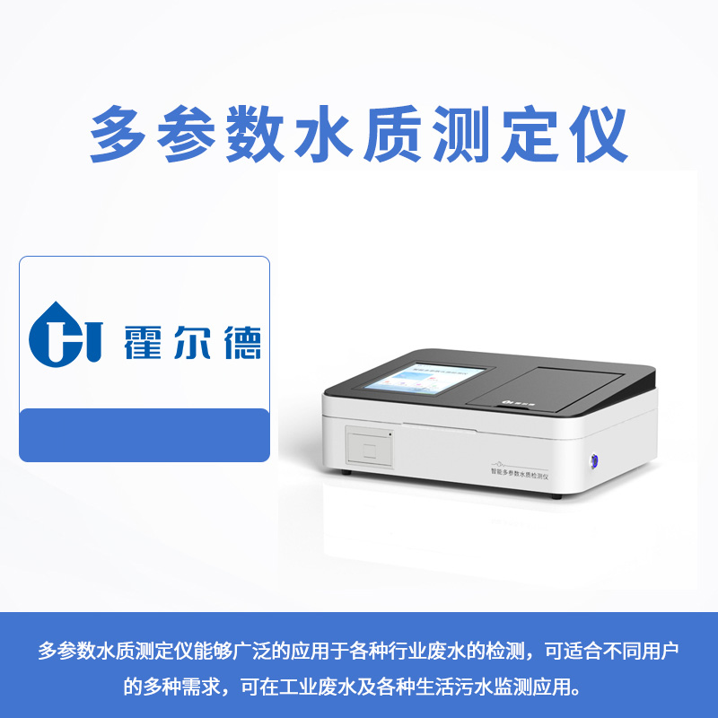 多參數水質測定儀