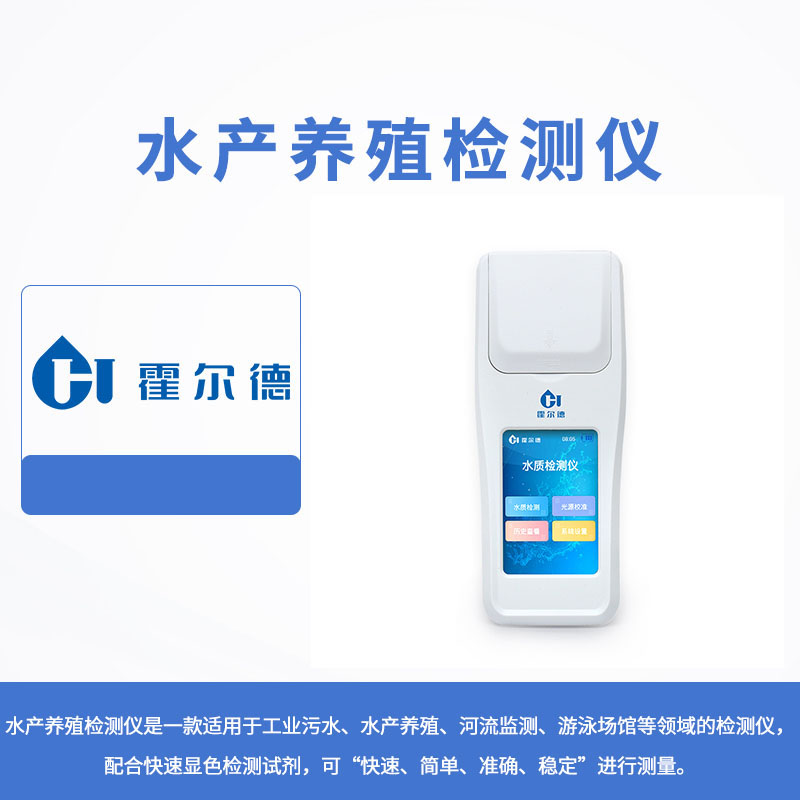 水產養殖檢測儀