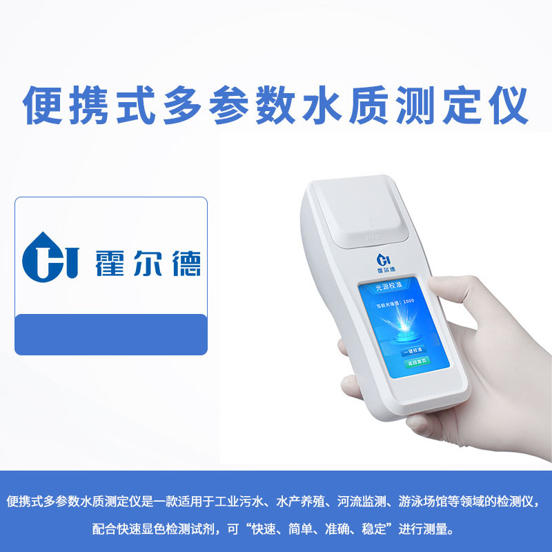 便攜式多參數水質測定儀