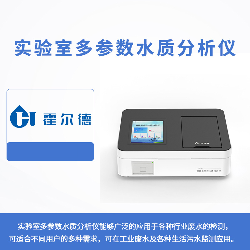 實驗室多參數水質分析儀
