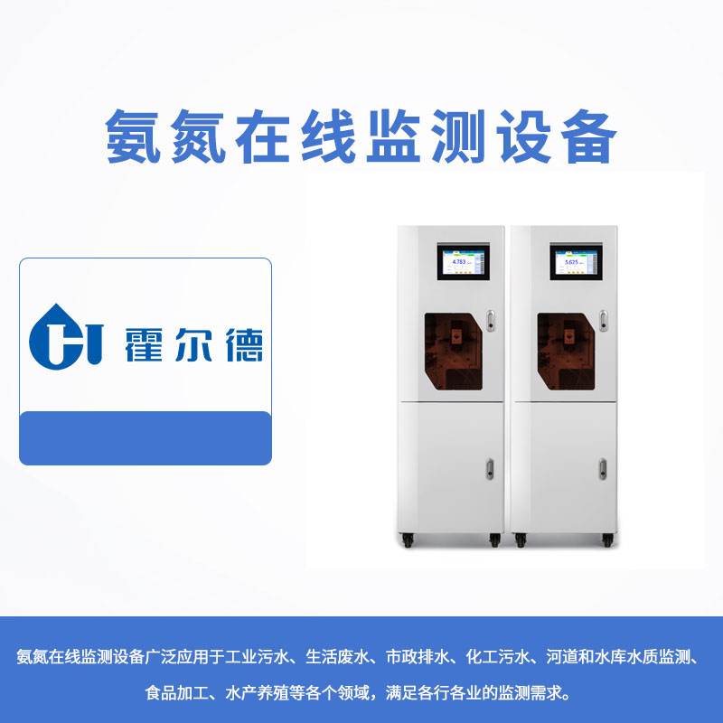氨氮在線監測設備