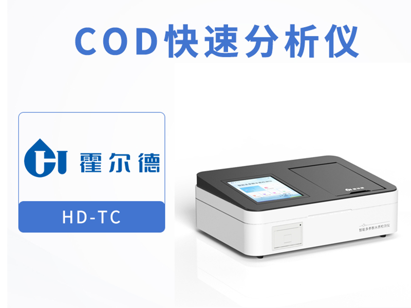 水質COD檢測超標如何應對 水質COD檢測超標如何應對