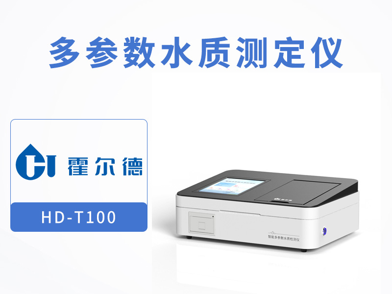 醫(yī)療廢水檢測儀哪種好 醫(yī)療廢水檢測儀哪種好