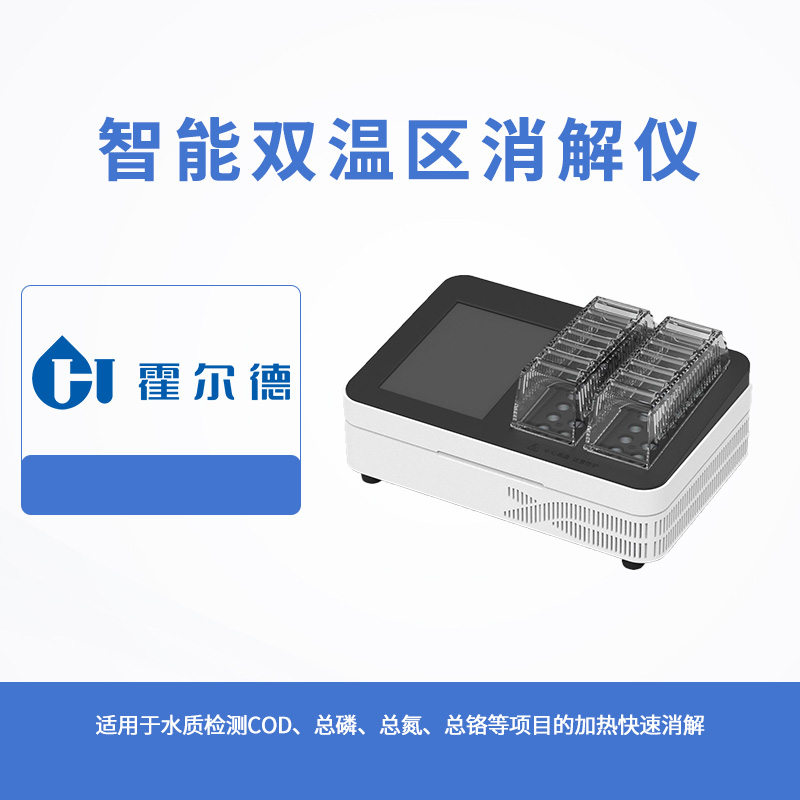智能雙溫區(qū)消解儀