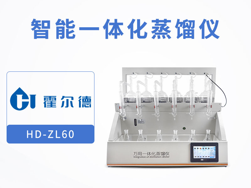 智能一體化蒸餾儀特點 智能一體化蒸餾儀特點