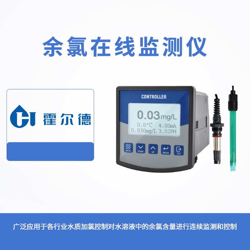 余氯在線監(jiān)測儀