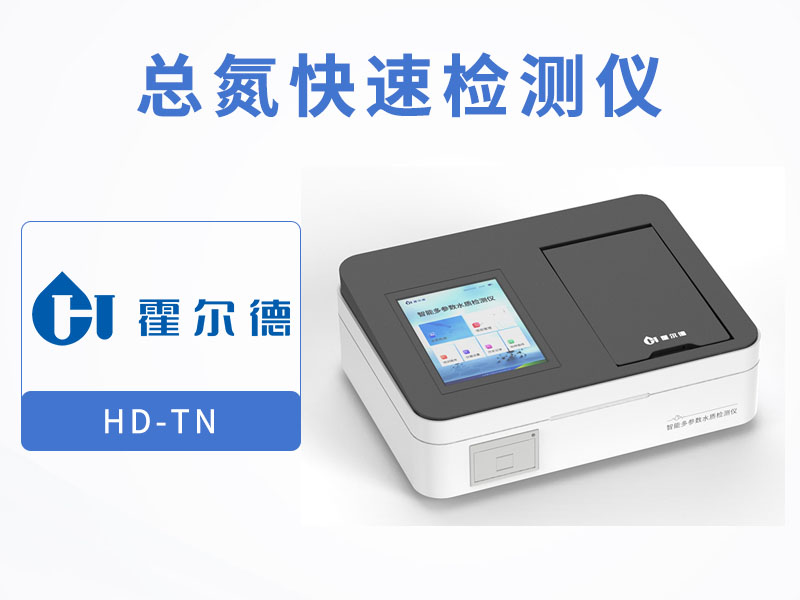 水質總氮檢測注意事項