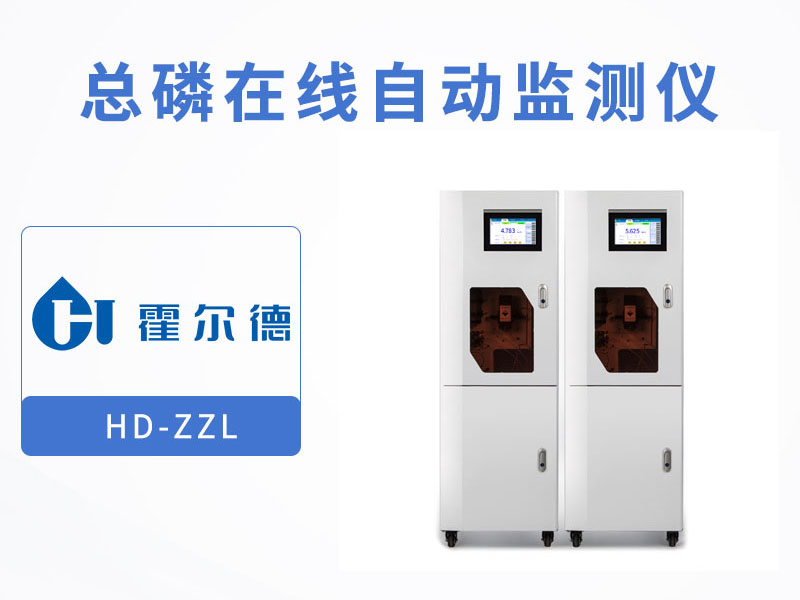 總磷在線監(jiān)測(cè)儀檢測(cè)不準(zhǔn)確怎么辦 總磷在線監(jiān)測(cè)儀檢測(cè)不準(zhǔn)確怎么辦