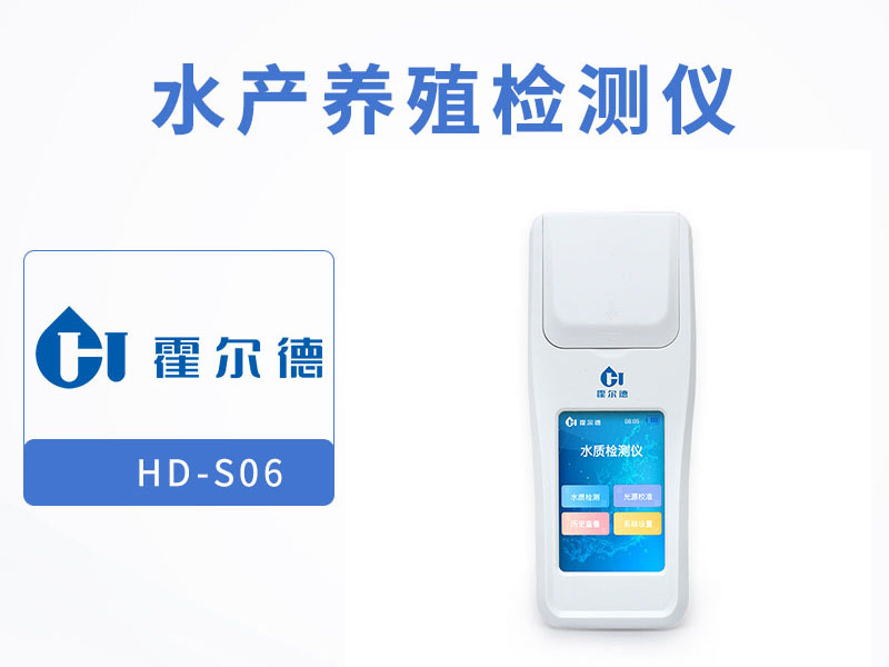 水產(chǎn)養(yǎng)殖檢測(cè)儀可以檢測(cè)哪些項(xiàng)目 水產(chǎn)養(yǎng)殖檢測(cè)儀可以檢測(cè)哪些項(xiàng)目