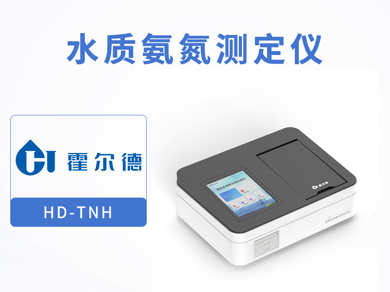 水質氨氮測定儀使用方法