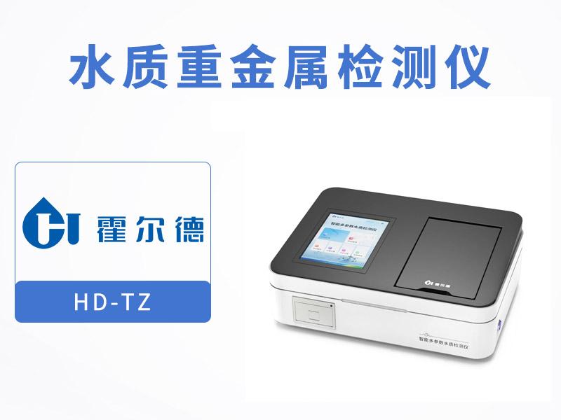 水質重金屬檢測標準