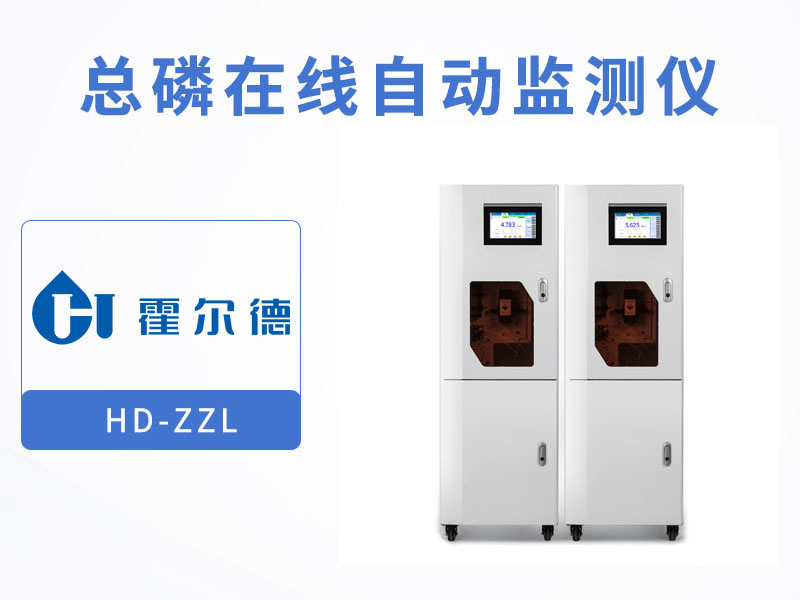 總磷在線自動監測儀檢出上下限