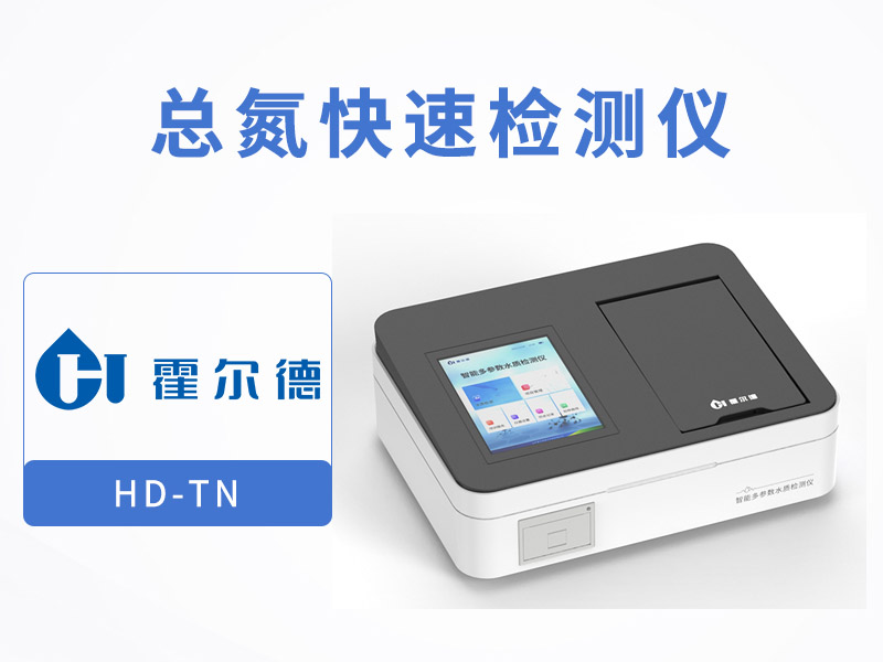 總氮檢測水樣預處理方式