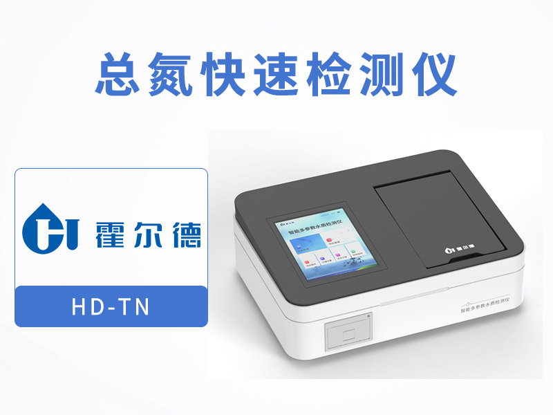 總氮檢測儀
