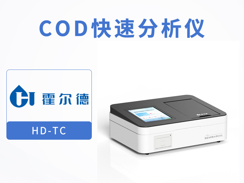 COD快速檢測儀使用注意事項(xiàng)
