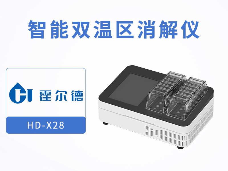 水質檢測水樣消解儀哪種好