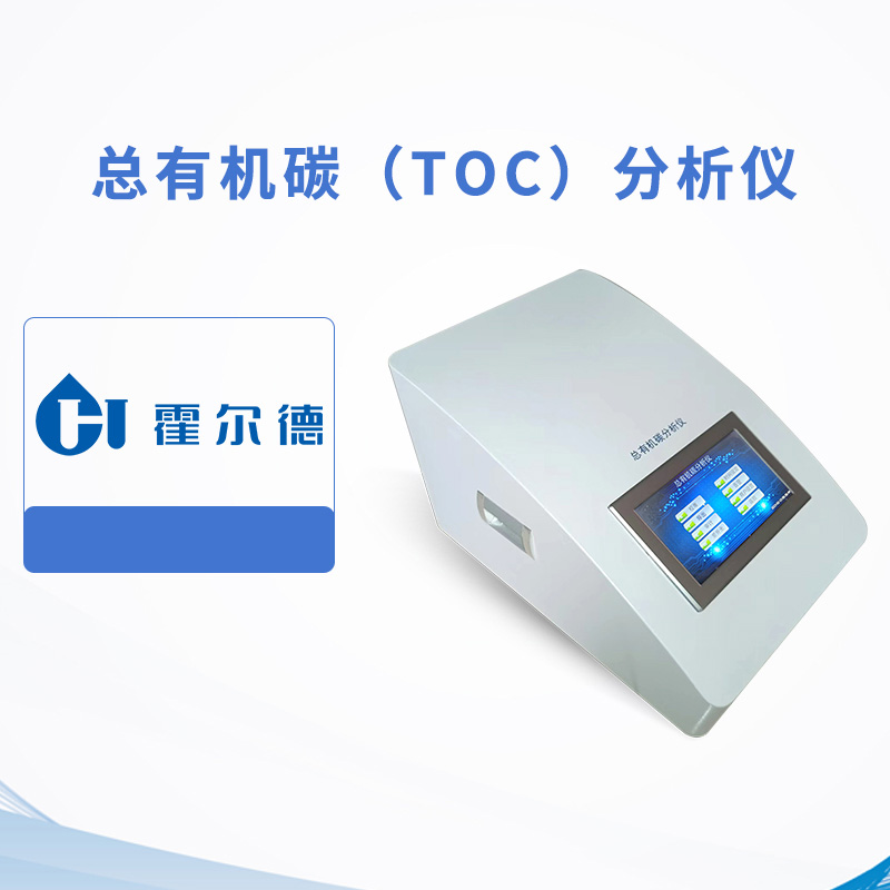 總有機(jī)碳（TOC）分析儀