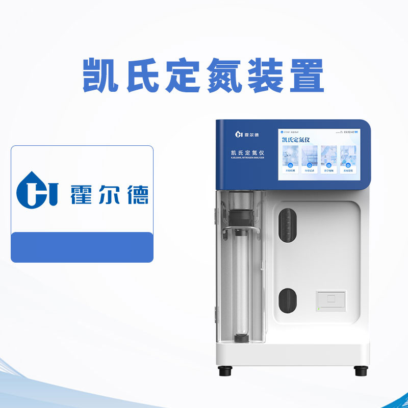 凱氏定氮裝置