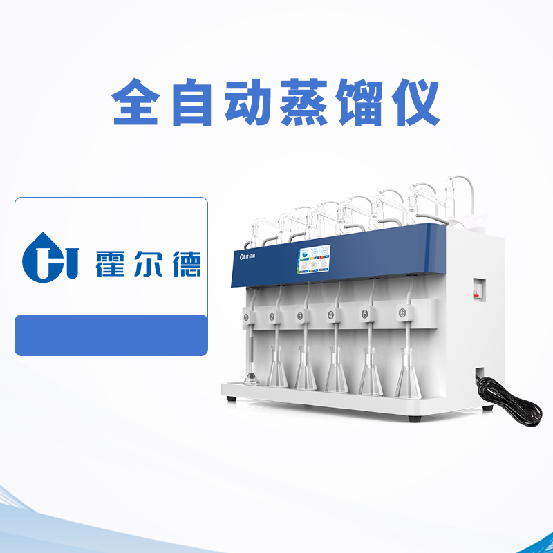 全自動(dòng)蒸餾儀