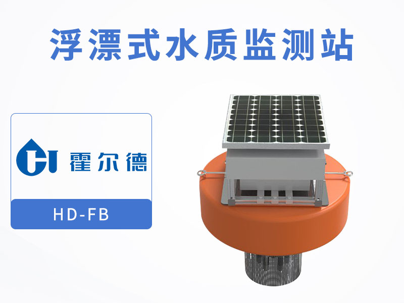 浮漂式水質監測站組成部分