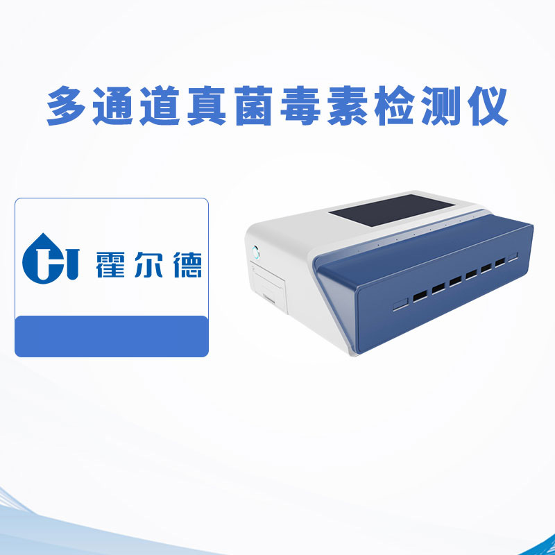 多通道真菌毒素檢測儀