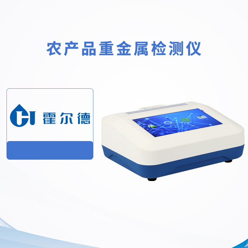 農產品重金屬檢測儀