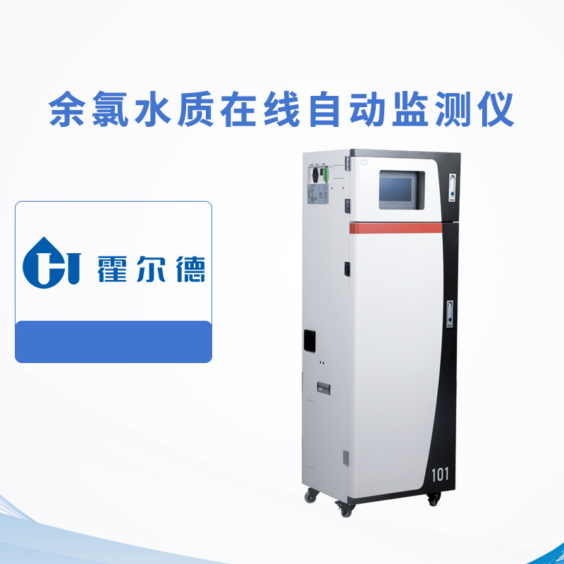 余氯水質在線自動監測儀