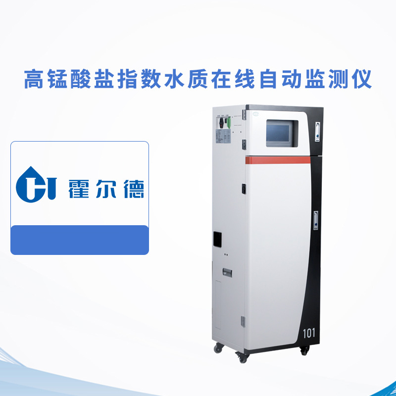 高錳酸鹽指數水質在線自動監測儀