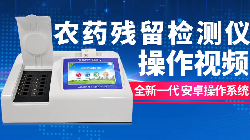 農(nóng)藥殘留檢測儀操作視頻
