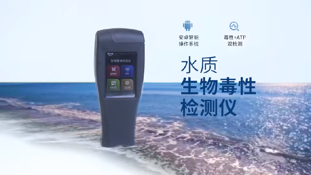 手持式水質生物毒性檢測儀的產品介紹說明