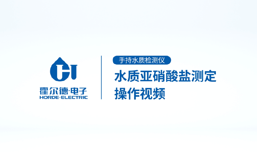 手持式水質(zhì)亞硝酸鹽檢測儀操作視頻
