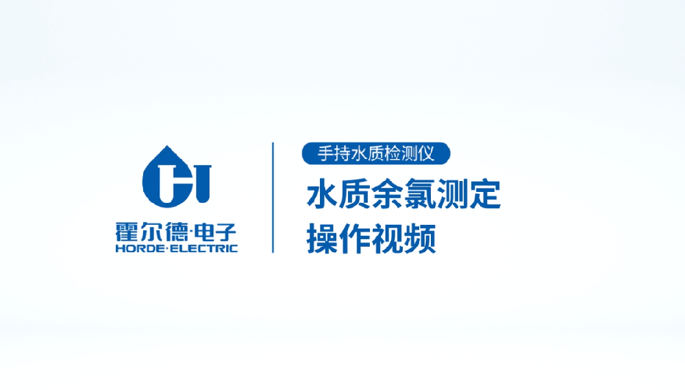 手持式水質(zhì)余氯檢測儀操作視頻