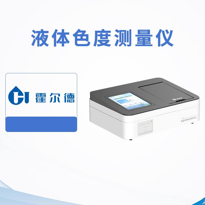 液體色度測量儀
