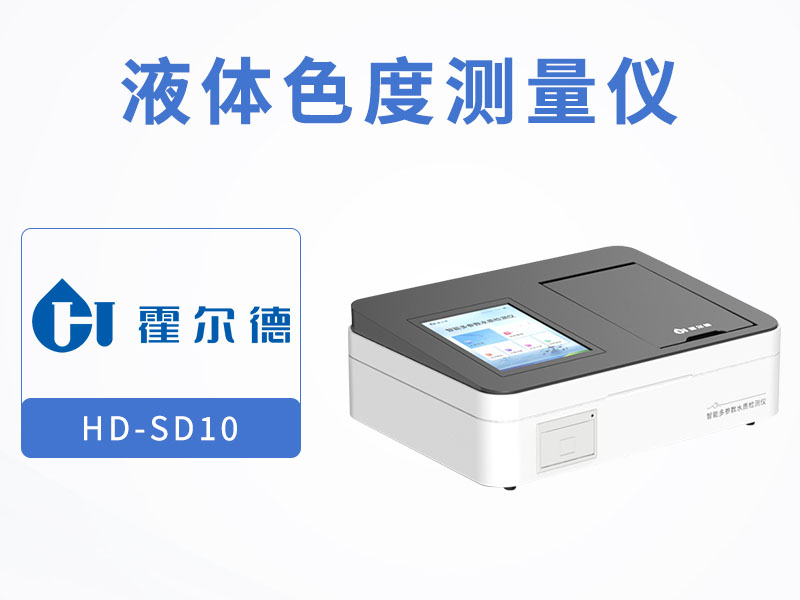 水質色度檢測標準