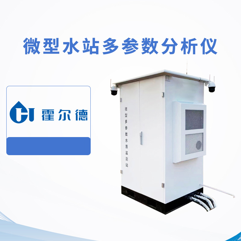 微型水站多參數分析儀