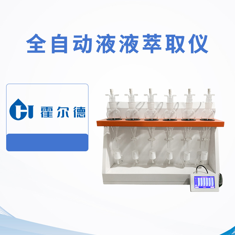 全自動液液萃取儀