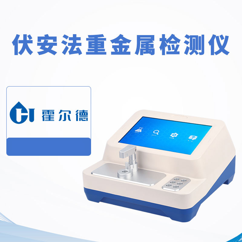 伏安法重金屬檢測(cè)儀