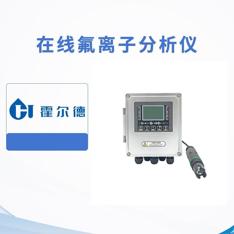 在線氟離子分析儀