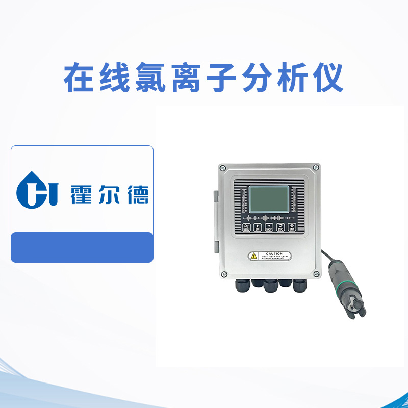 在線氯離子分析儀