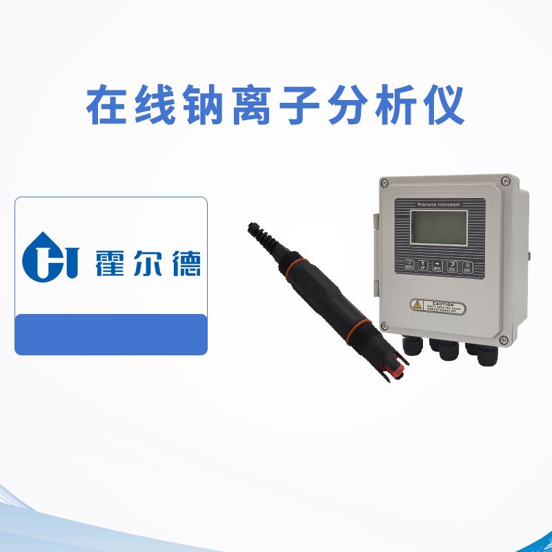 在線鈉離子分析儀