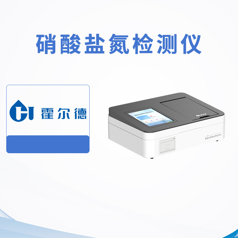 硝酸鹽氮檢測儀