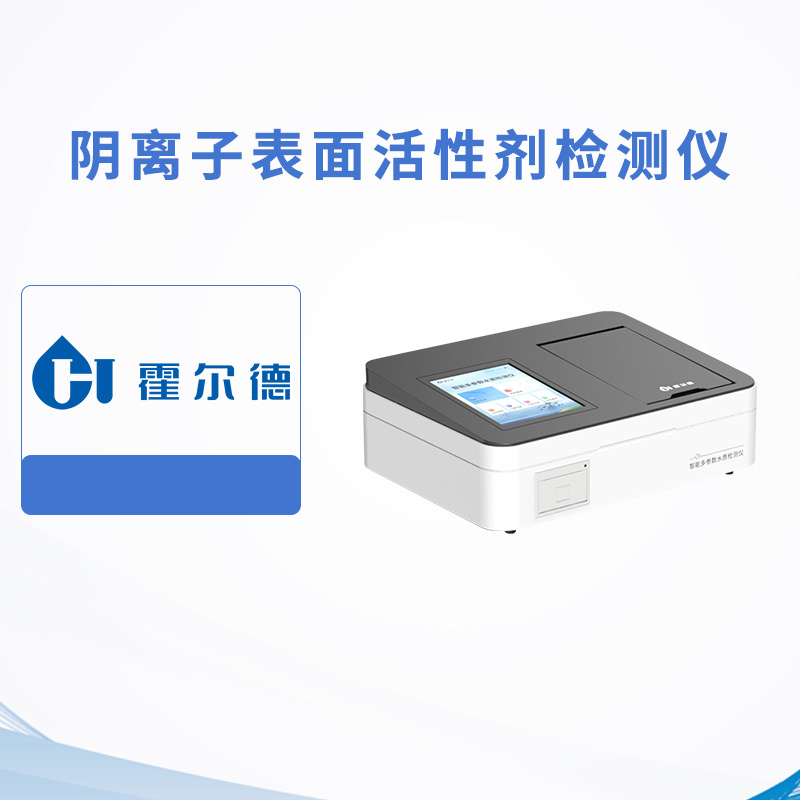 陰離子表面活性劑檢測儀