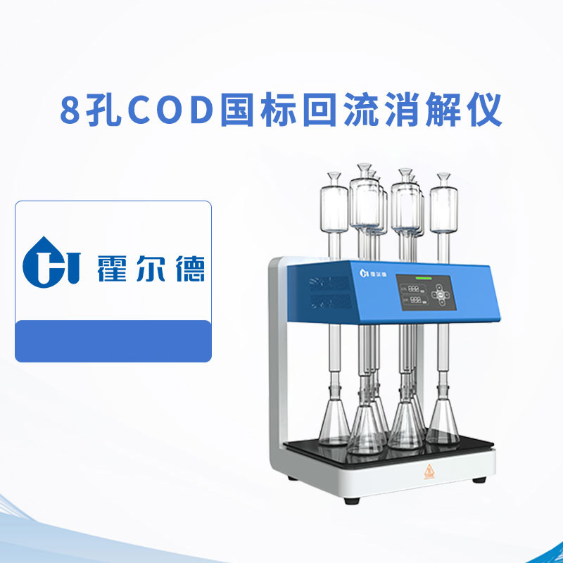 8孔COD國(guó)標(biāo)回流消解儀