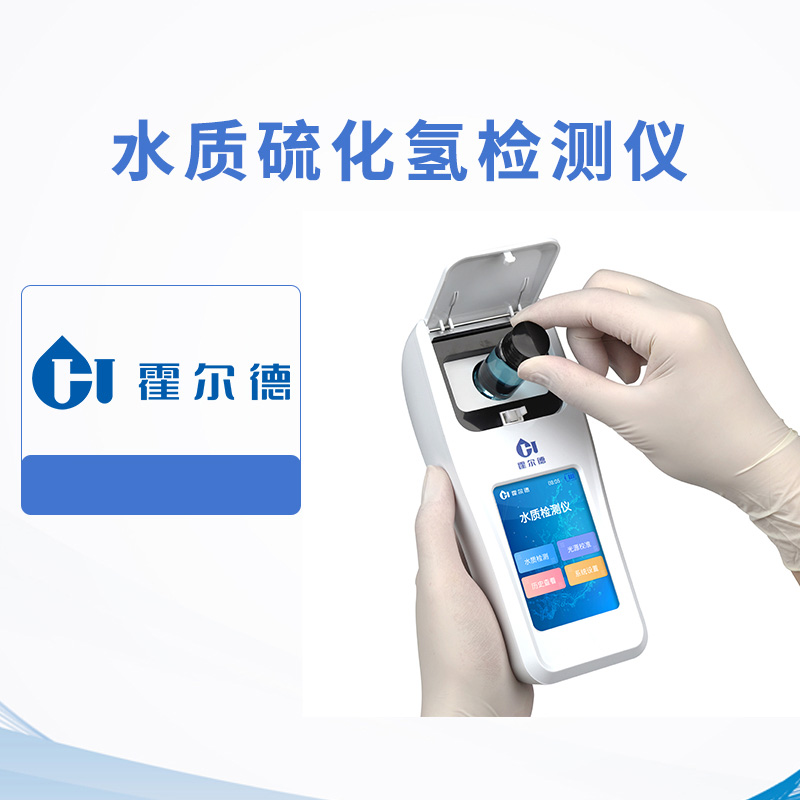 水質硫化氫檢測儀