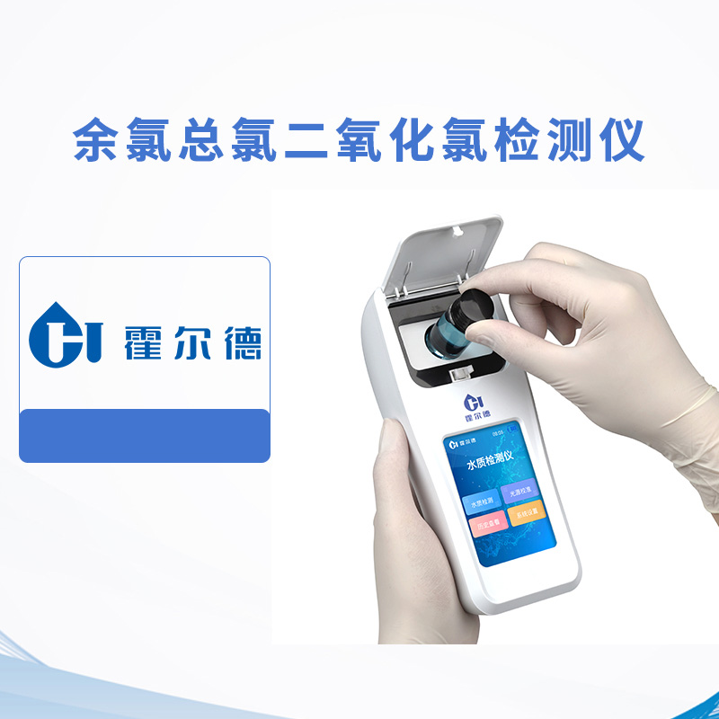 余氯總氯二氧化氯檢測儀